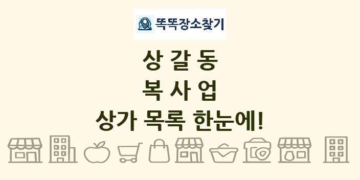 상갈동 복사업 상가 목록 및 정보