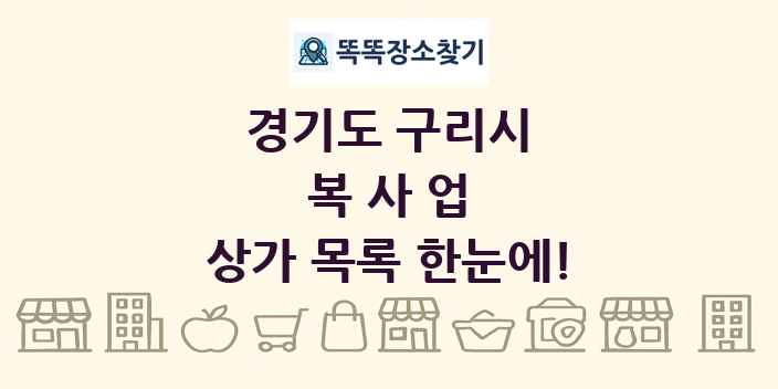 경기도 구리시 복사업 상가 목록 및 정보