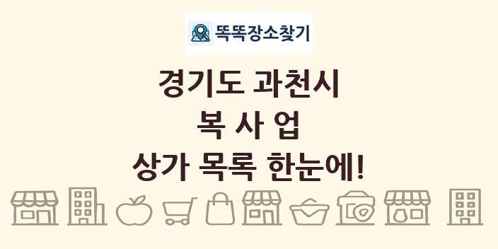 경기도 과천시 복사업 상가 목록 및 정보