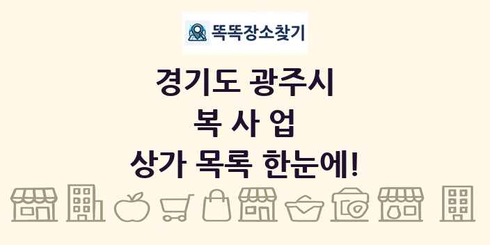 경기도 광주시 복사업 상가 목록 및 정보