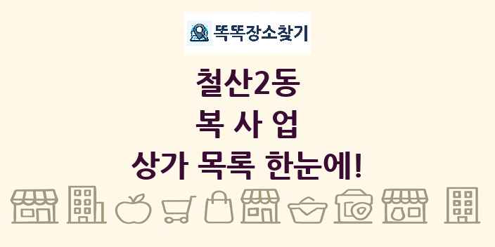 철산2동 복사업 상가 목록 및 정보