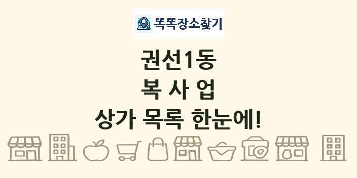 권선1동 복사업 상가 목록 및 정보