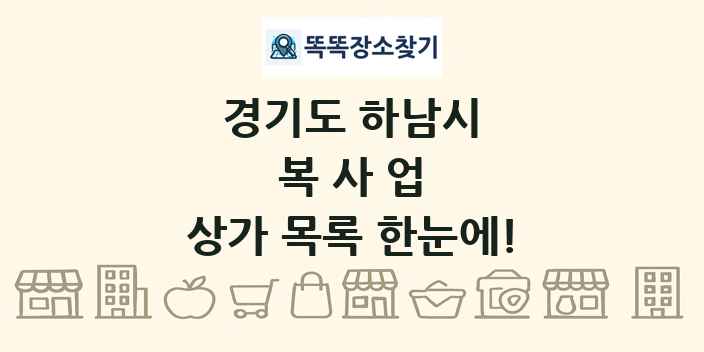 경기도 하남시 복사업 상가 목록 및 정보