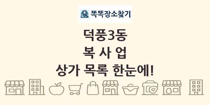 덕풍3동 복사업 상가 목록 및 정보