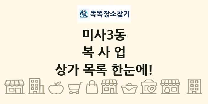 미사3동 복사업 상가 목록 및 정보