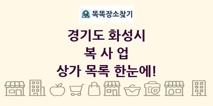 경기도 화성시 복사업 상가 목록 및 정보