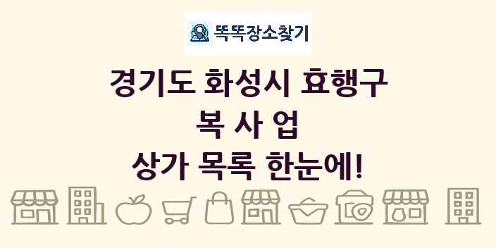 경기도 화성시 효행구 복사업 상가 목록 및 정보