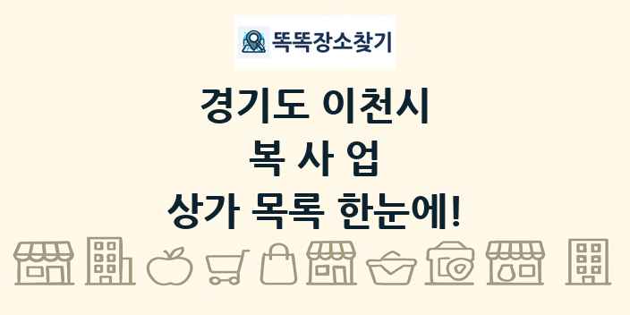 경기도 이천시 복사업 상가 목록 및 정보