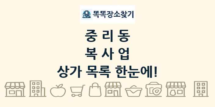중리동 복사업 상가 목록 및 정보