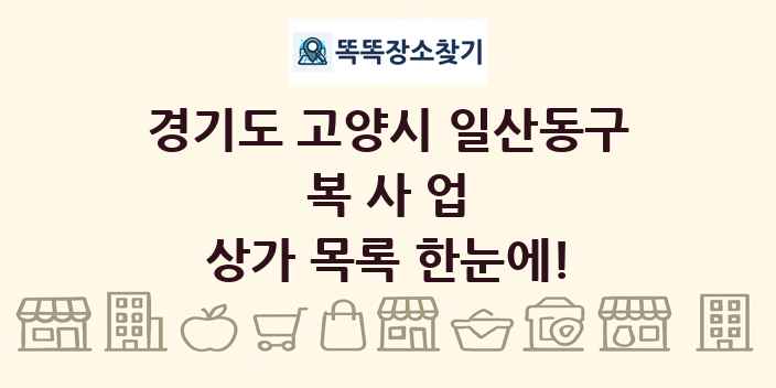 경기도 고양시 일산동구 복사업 상가 목록 및 정보