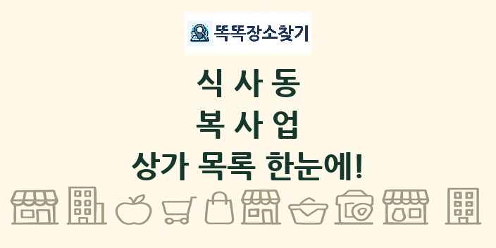 식사동 복사업 상가 목록 및 정보