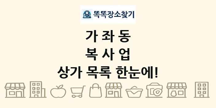 가좌동 복사업 상가 목록 및 정보