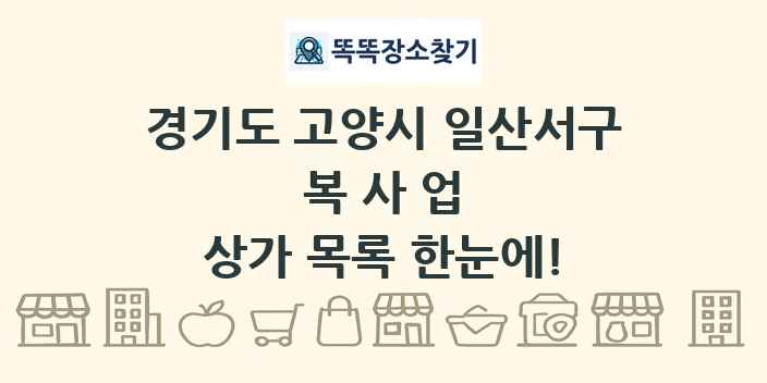 경기도 고양시 일산서구 복사업 상가 목록 및 정보