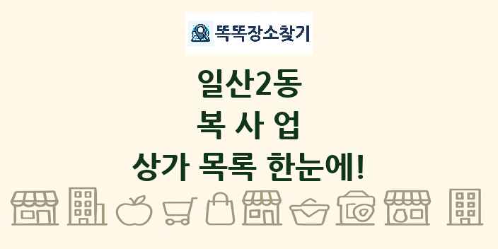 일산2동 복사업 상가 목록 및 정보