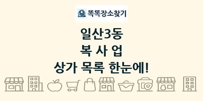 일산3동 복사업 상가 목록 및 정보