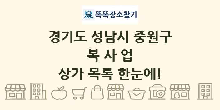 경기도 성남시 중원구 복사업 상가 목록 및 정보