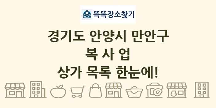 경기도 안양시 만안구 복사업 상가 목록 및 정보