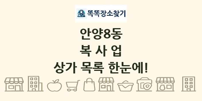 안양8동 복사업 상가 목록 및 정보