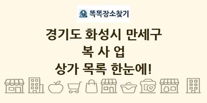경기도 화성시 만세구 복사업 상가 목록 및 정보
