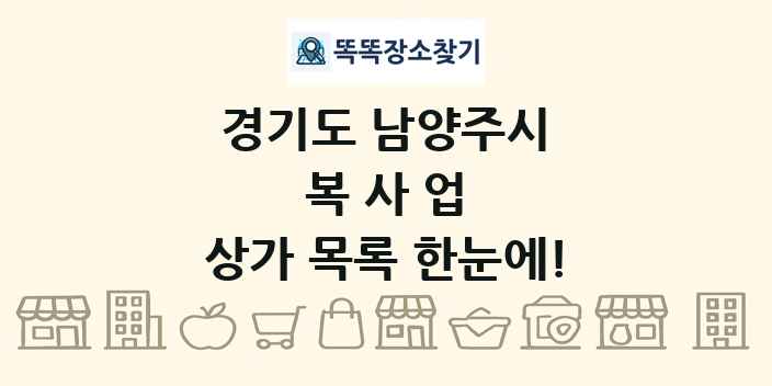 경기도 남양주시 복사업 상가 목록 및 정보