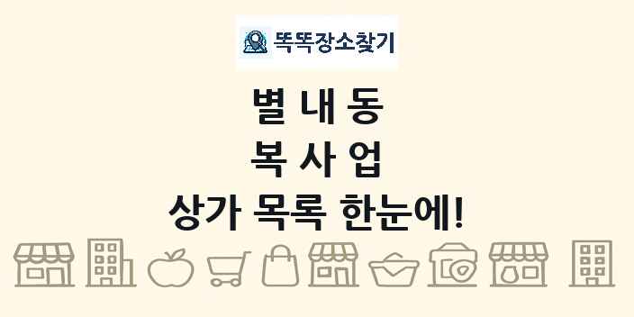 별내동 복사업 상가 목록 및 정보
