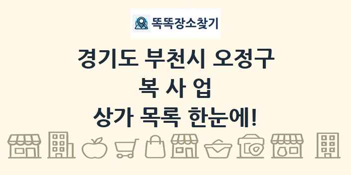 경기도 부천시 오정구 복사업 상가 목록 및 정보