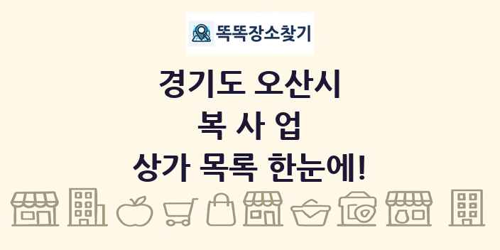 경기도 오산시 복사업 상가 목록 및 정보