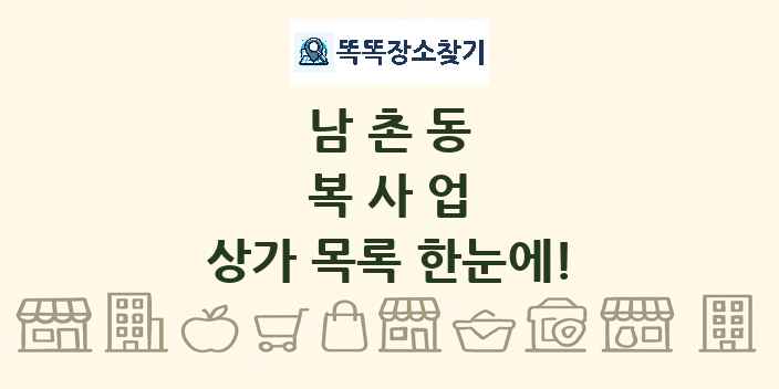 남촌동 복사업 상가 목록 및 정보