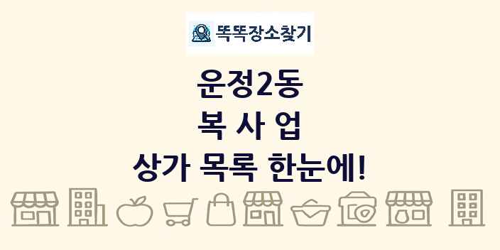 운정2동 복사업 상가 목록 및 정보