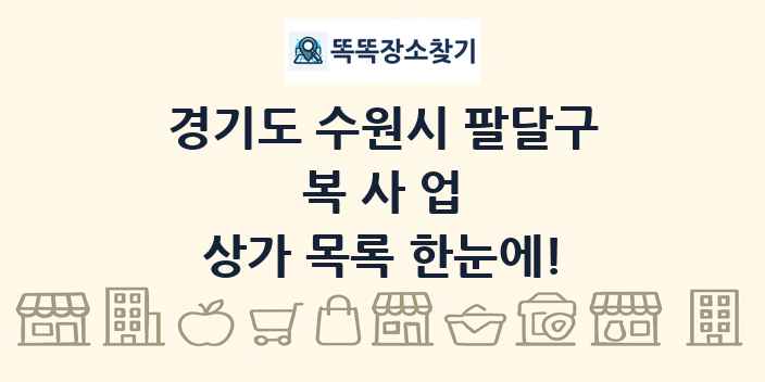 경기도 수원시 팔달구 복사업 상가 목록 및 정보