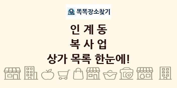 인계동 복사업 상가 목록 및 정보