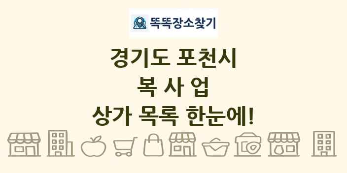 경기도 포천시 복사업 상가 목록 및 정보