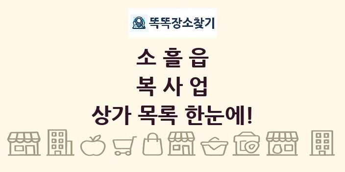 소흘읍 복사업 상가 목록 및 정보