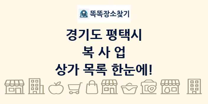 경기도 평택시 복사업 상가 목록 및 정보