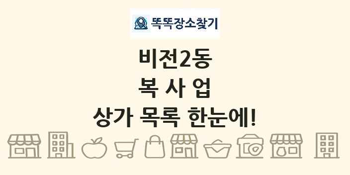 비전2동 복사업 상가 목록 및 정보