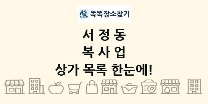 서정동 복사업 상가 목록 및 정보