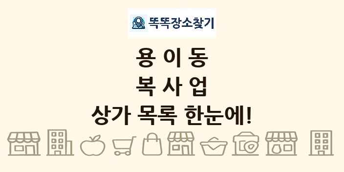 용이동 복사업 상가 목록 및 정보