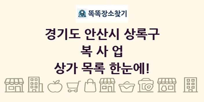 경기도 안산시 상록구 복사업 상가 목록 및 정보