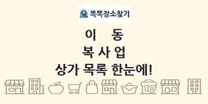 이동 복사업 상가 목록 및 정보