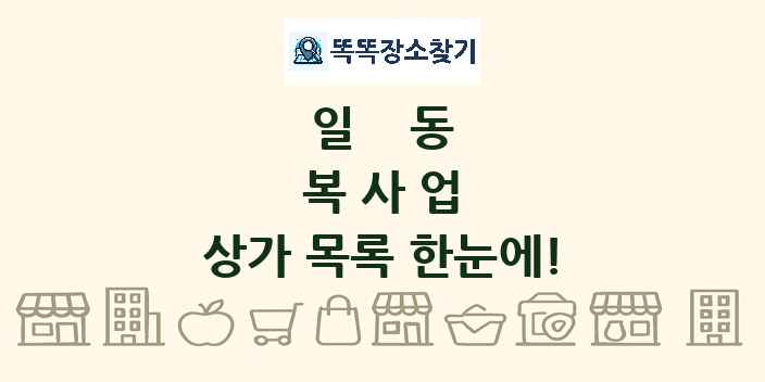 일동 복사업 상가 목록 및 정보