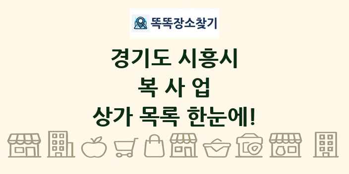 경기도 시흥시 복사업 상가 목록 및 정보