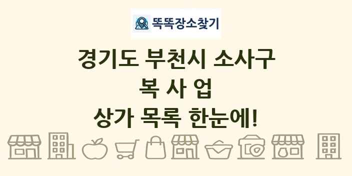 경기도 부천시 소사구 복사업 상가 목록 및 정보