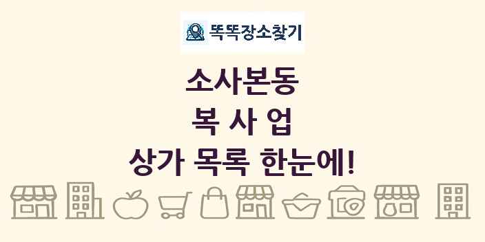 소사본동 복사업 상가 목록 및 정보
