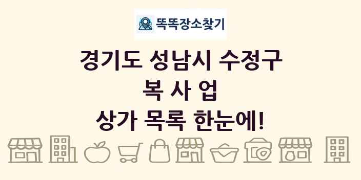 경기도 성남시 수정구 복사업 상가 목록 및 정보