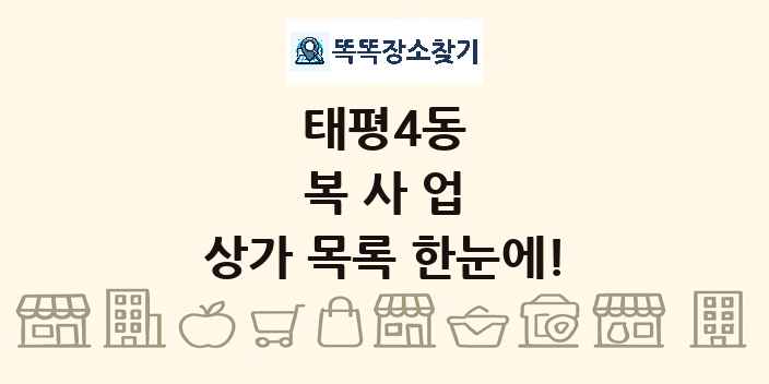 태평4동 복사업 상가 목록 및 정보