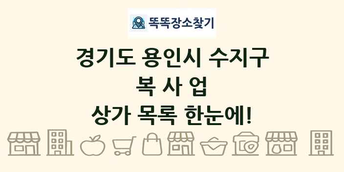 경기도 용인시 수지구 복사업 상가 목록 및 정보