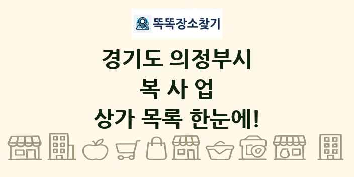 경기도 의정부시 복사업 상가 목록 및 정보
