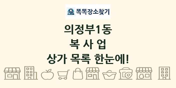 의정부1동 복사업 상가 목록 및 정보