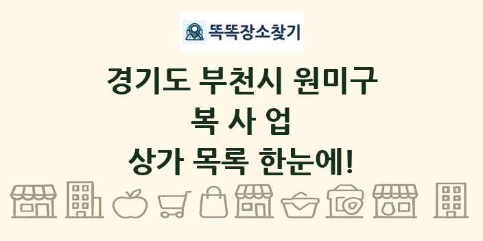 경기도 부천시 원미구 복사업 상가 목록 및 정보