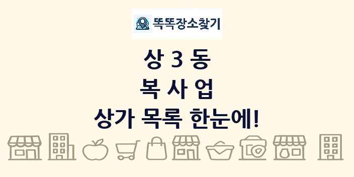 상3동 복사업 상가 목록 및 정보